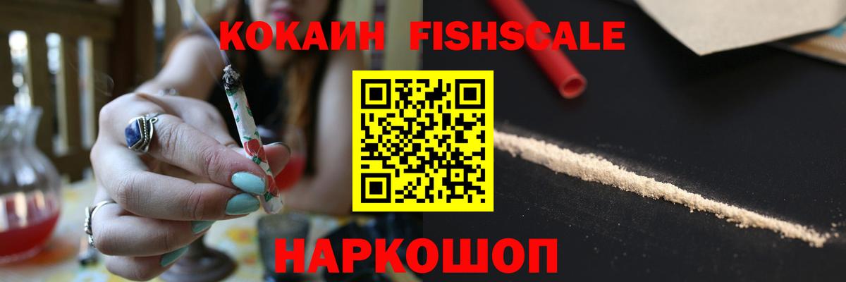 КОКАИН Fish Scale  Кокаин  COCAIN VHQ  Ханты-Мансийск  Вход с VPN 
