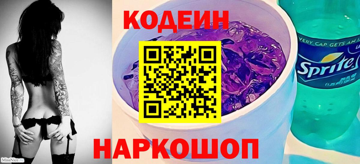 Кодеин Purple Drank  Вход с VPN  Ханты-Мансийск  Codein напиток Lean (лин) 